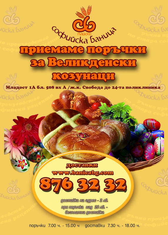 Приемаме поръчки за Великденски Козунаци !