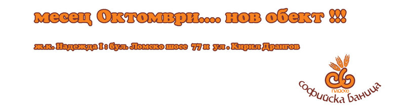Месец Октомври НОВ ОБЕКТ