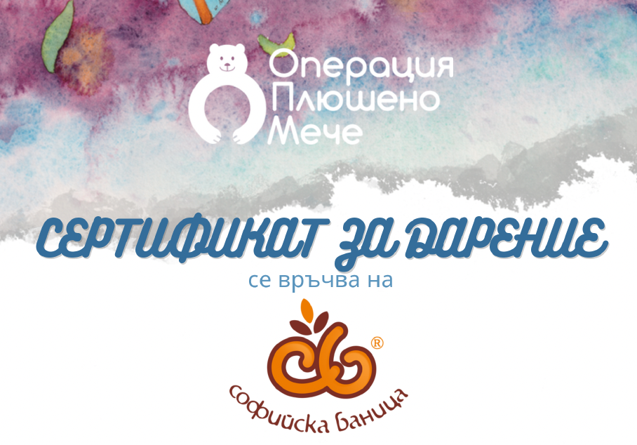 Операция Плюшено Мече